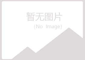 华池县冷卉化学有限公司